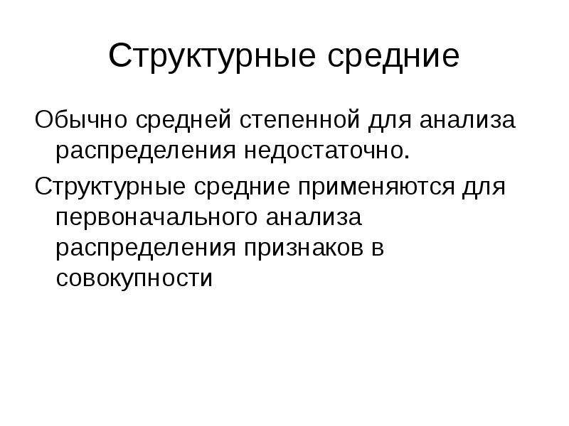 Обычная средняя. Как используются структурные средние для анализа формы. Степенные и структурные средние. Структурные средние применяются для нескольких. 39 Структурные средние..