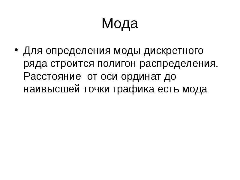 Мода определение. Мода это определение. Определение моды по полигону для дискретного ряда. Мода это определение в обществознании.