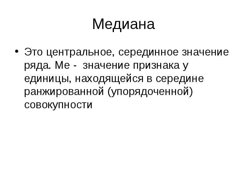 Серединное значение. Медиана в географии. Серединное государство. Значение ряда, находящееся в середине.