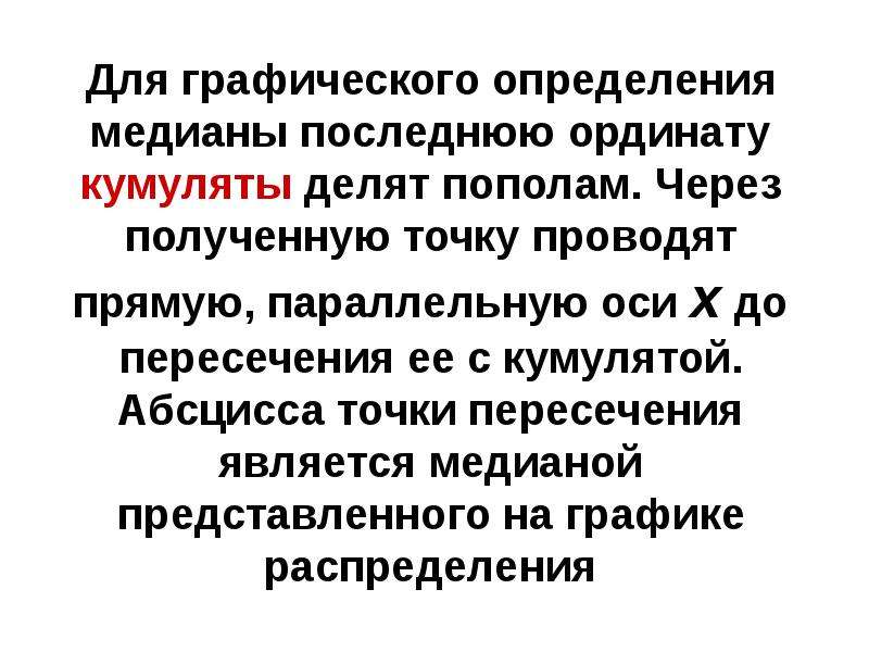 Может быть получено в точке. Кумулята для определения Медианы. Кумулятой является. Определение Медианы. Однородность совокупности определяется по медиане.