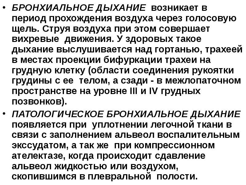 При дыхании возникает. Механизм образования патологического бронхиального дыхания. Бронхиальное дыхание пропедевтика. Механизм возникновения бронхиального дыхания. Бронхиальное дыхание механизм образования.