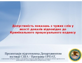 Допустимість показань з чужих слів у якості доказів відповідно до Кримінального процесуального кодексу