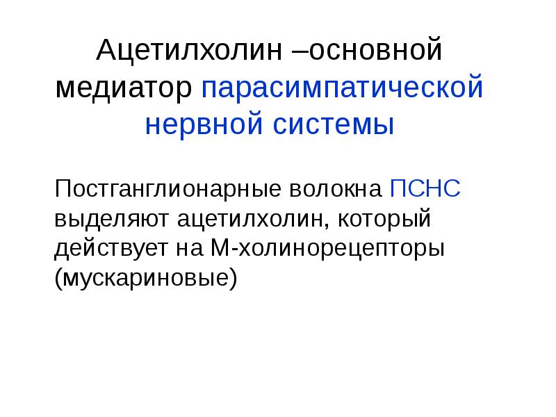 Медиаторы нервной системы. Постганглионарные волокна парасимпатической нервной системы. Ацетилхолин медиатор парасимпатической нервной системы. Ацетилхолин это медиатор парасимпатической. Ацетилхолин физиологическая роль.