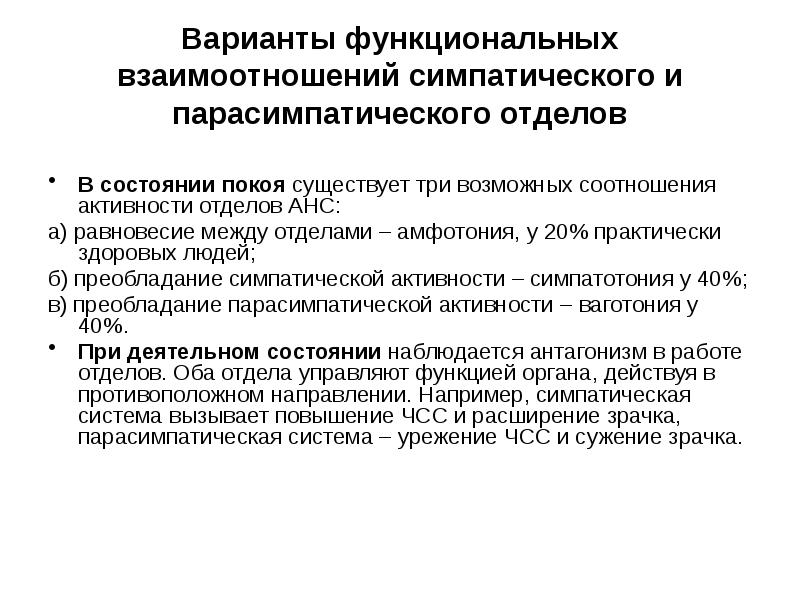 Функциональные варианты. Анс физиология. Центры симпатической и парасимпатической нервной системы. Функции анс. Функции анс физиология.