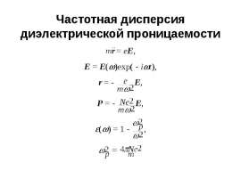 Частотная дисперсия диэлектрической проницаемости