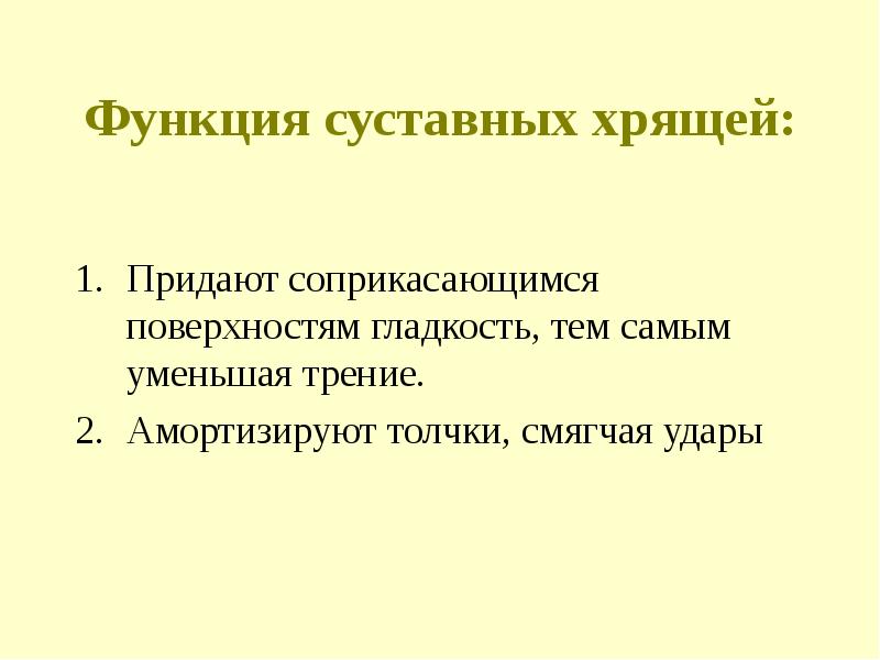 Функция хрящей в организме человека. Функции хряща. Функции суставных хрящей. Функция хряща в суставе. Функции суставного хряща.