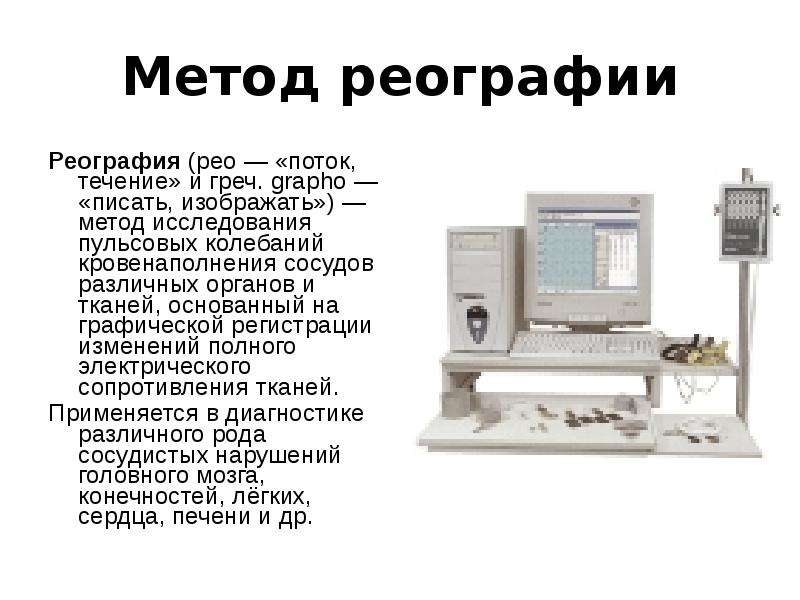 В диагностическом плане реография позволяет оценить с достаточной степенью точности