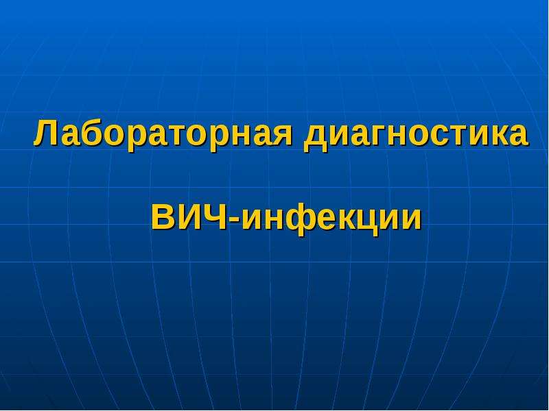 Лабораторная диагностика вич инфекции презентация