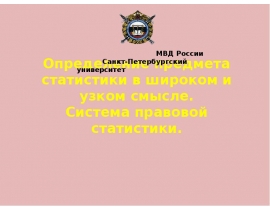 Определение предмета статистики в широком и узком смысле. Система правовой статистики