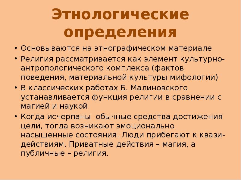 Определить религиозный. Подходы к определению религии. Этнологический подход к изучению культуры. Этнологический материал. Этнологический мониторинг.