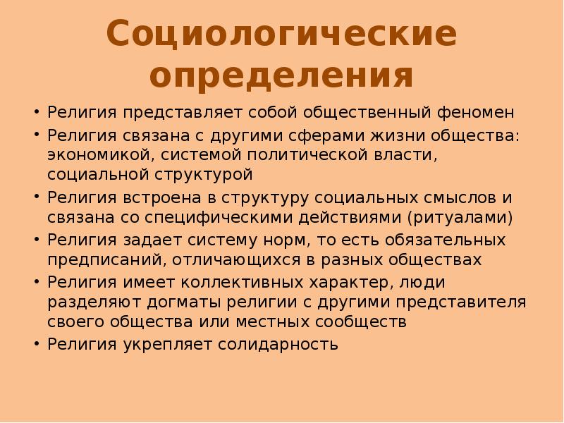 Экономическое объяснение религиозных явлений предлагает. Социологические определения религии. Подходы к определению религии. Социологические определения религии таблица.