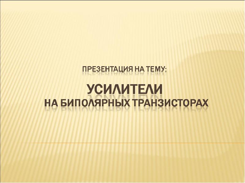 Усилители на транзисторах презентация