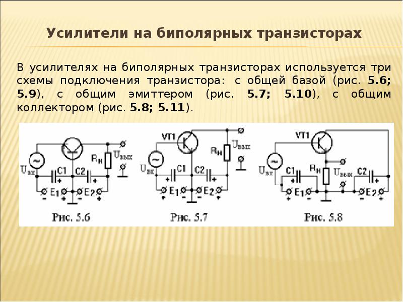 Работа усилителя. Типовые схемы усилителей на биполярных транзисторах. Схемы усилителя на биполярном транзисторе с ОЭ. Усилитель мощности на биполярных транзисторах. Усилитель мощности на биполярном транзисторе схема.