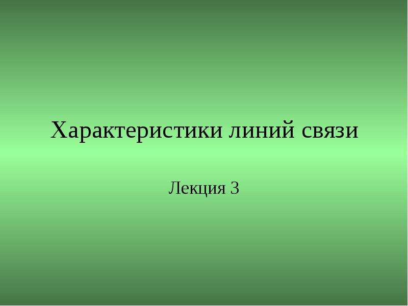 Презентация характеристика. Характеристики линий связи презентация. Характеристика для презентации. 2 Класс презентация видео.