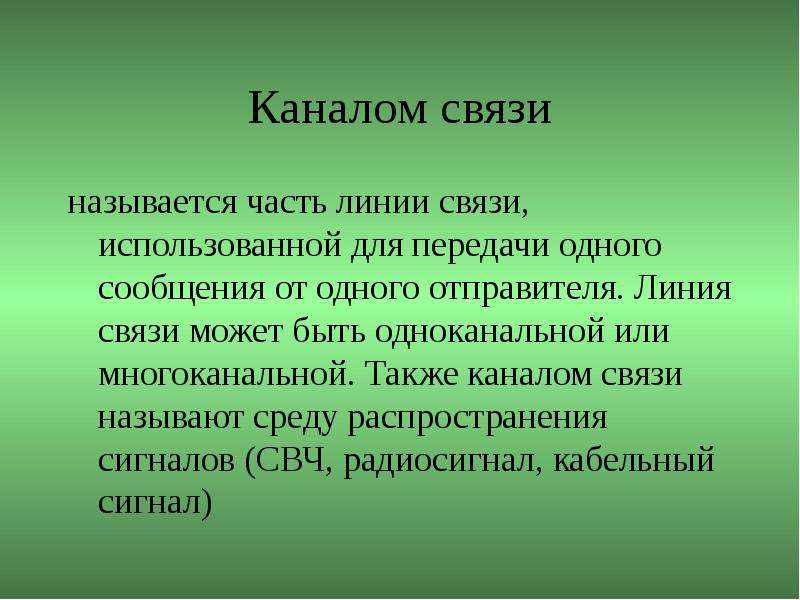 Линией связи называется. Характеристика сигналов связи. Что называется связью. Связями называется. Вспомогательными линиями связи называют….