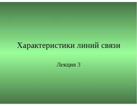 Характеристики линий связи