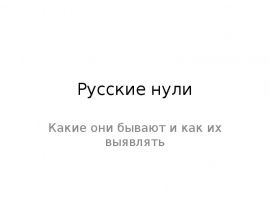 Русские нули Какие они бывают и как их выявлять
