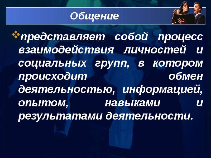 Результаты общения. Что представляет собой общение. Общение и личность. Личность и общение в психологии. Психология взаимодействия людей.