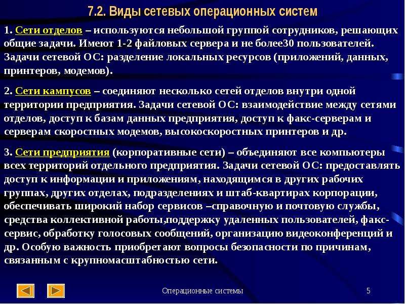 Тип оперативной системы. Виды сетевых ОС. Виды сетевых операционных систем. Задачи сетевой ОС. Виды сетевой операционной системы.