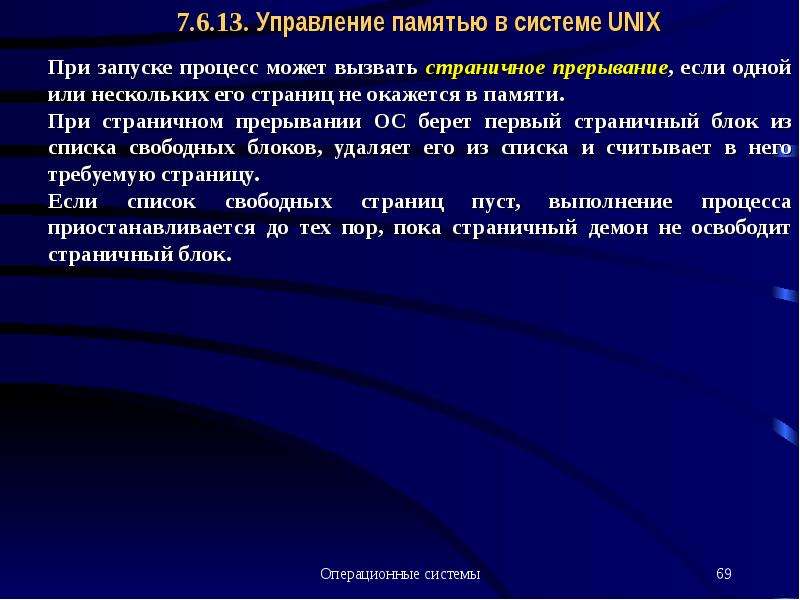 Управление памятью. Механизмы управления памятью в Unix системах. Управление памятью в Unix. Функции управления памятью в ОС. Управление памятью в операционных системах.