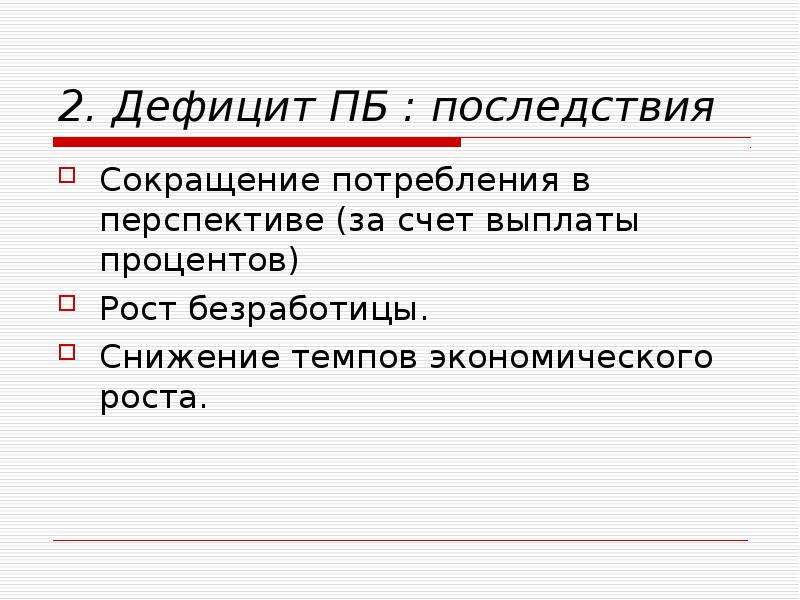 Сокращение потребляемого. Сокращение потребления. Последствия экономического роста. Дефицит платежного баланса последствия. Остаток(недостаток).