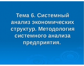 Системный анализ экономических структур