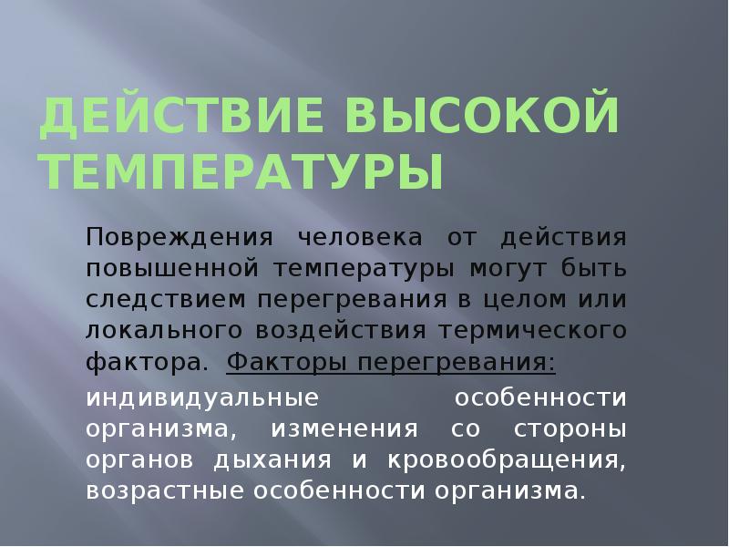 Температура действия. Действие высокой температуры. Действие высоких температур на организм человека. Поведение при температуре. Повреждение от высоких температур.