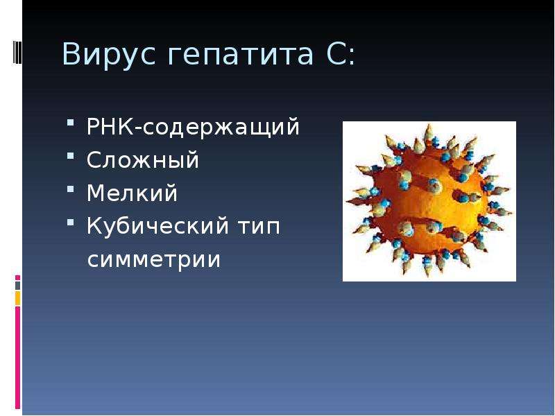 Вирусный гепатит с презентация