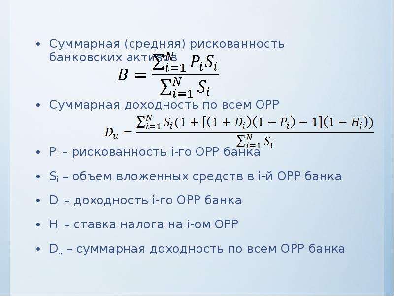 Совокупные активы. Суммарная доходность. Средние суммарные Активы. Средние совокупные Активы. Показатели рискованности Орр банка.