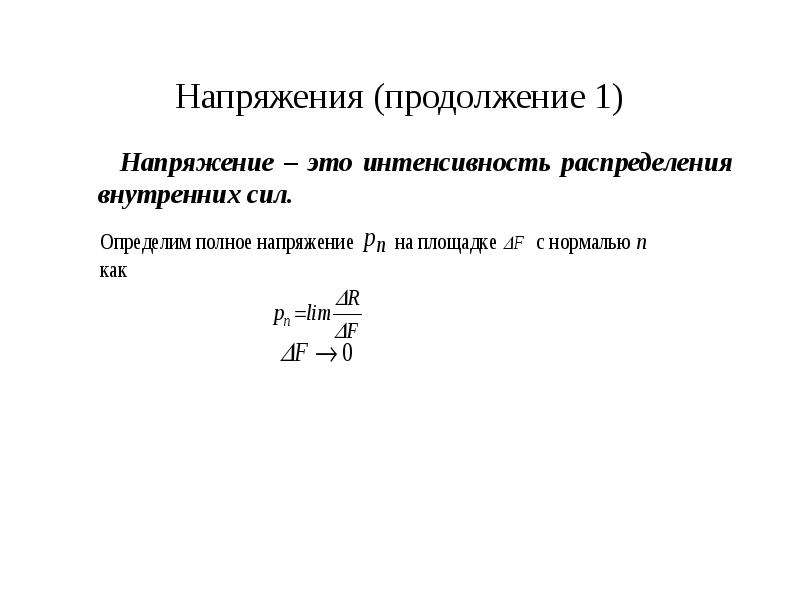 Внутреннее распределение. Интенсивность внутренних сил. Интенсивность распределения внутренних усилий по сечению. Мера интенсивности распределения внутренних сил. Напряжение.