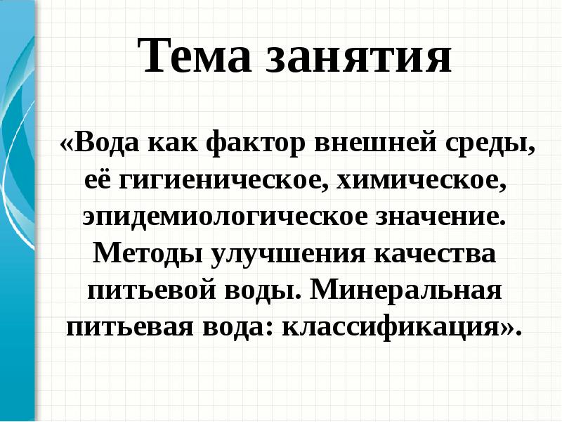 Фактор вода. Вода как фактор внешней среды. Презентация на тему вода как фактор внешней среды. Вода как фактор. Вода как фактор внешней среды гигиена презентация.