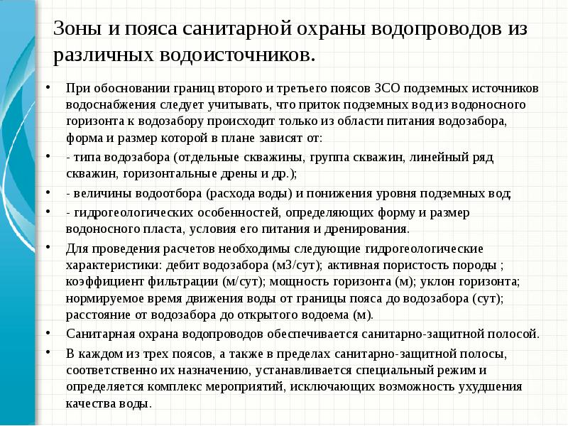 Зоны санитарной охраны источников водоснабжения и водопроводов