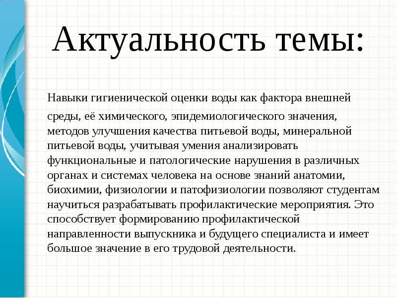 Актуальные темы сейчас. Актуальность темы питьевой воды. Актуальность темы водоснабжения. Актуальность минеральной воды. Актуальность гигиенической оценки качества питьевой воды.