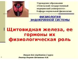 Щитовидная железа, ее гормоны их физиологическая роль