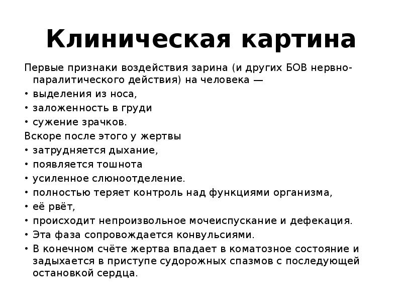 Признаки воздействия. Зарин механизм действия. Зарин клиническая картина. Зарин зоман механизм действия.