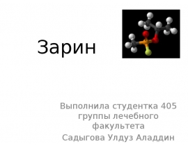Зарин