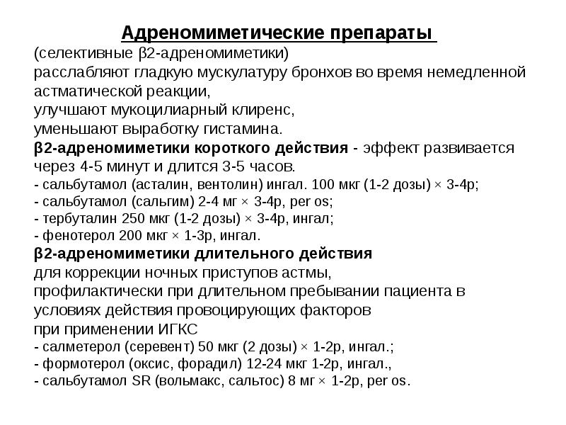 Адреномиметики презентация по фармакологии