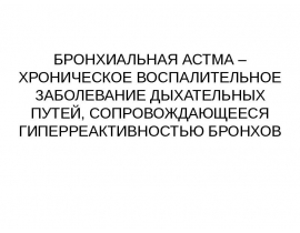 БРОНХИАЛЬНАЯ АСТМА