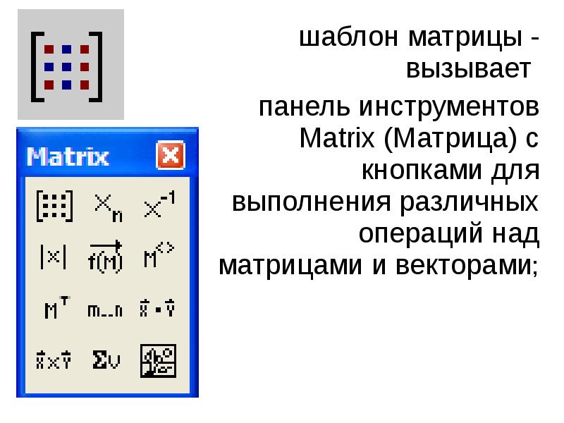 Шаблон матрицы. Матрица шаблон. Команды панели инструментов матрицы. Пакеты компьютерной математики. Как вызвать матрицу.