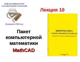 Пакет компьютерной математики MathCAD