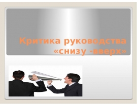 Критика снизу вверх