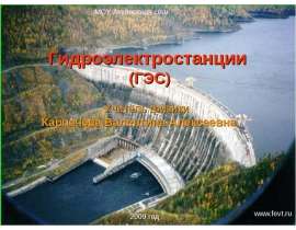 Гидроэлектростанции