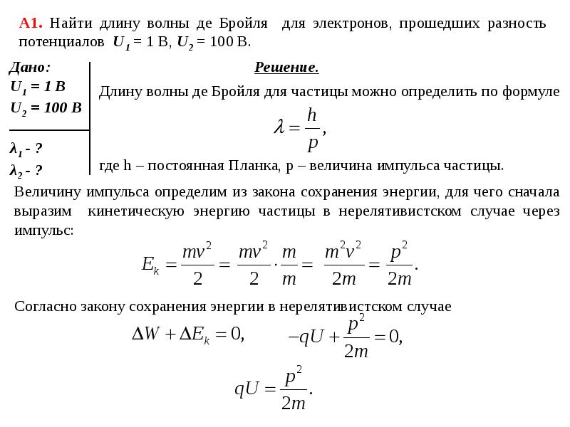 Скорость 1 мм с. Длина волны де Бройля формула для электрона. Волна де Бройля через Импульс. Уравнение падающей волны де Бройля. Длина волны де Бройля единицы измерения.