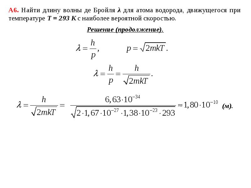 2 найти длину волны. Задачи на волна де Бройля формула. Фазовая скорость де Бройля. Групповая скорость волны де Бройля. Найдите длину волны де Бройля.