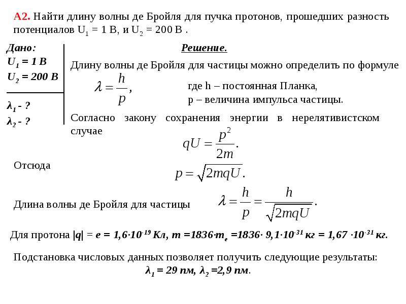 2 найти длину волны. Длина волны де Бройля частицы формула. Релятивистская формула длины волны де Бройля. Формула для нахождения длины волны де Бройля. Длина волны де Бройля формула для электрона.