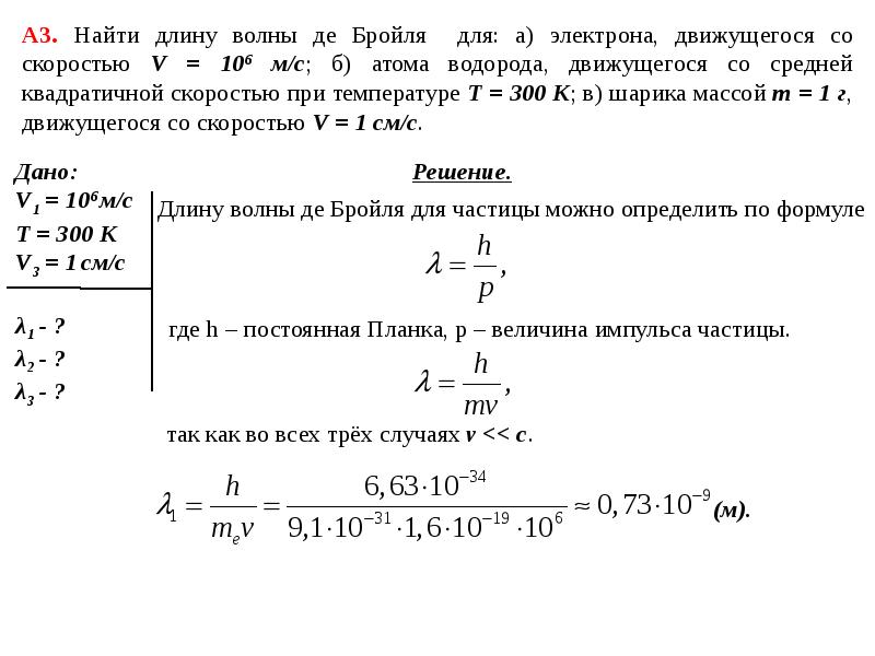 2 найти длину волны. Длина волны де Бройля формула для электрона. Формула для нахождения длины волны де Бройля. Скоростей длины волн де Бройля. Длина волны де Бройля тепловых нейтронов с увеличением температуры.