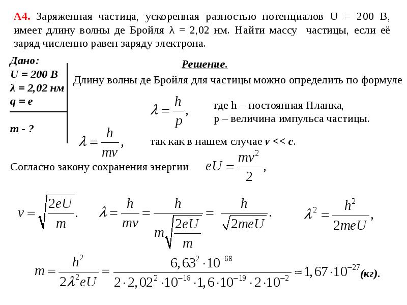 Частица движется со скорость. Волна де Бройля через заряд. Длина волны де Бройля. Длина волны де Бройля через кинетическую энергию. Формула разности потенциалов через длину волны.