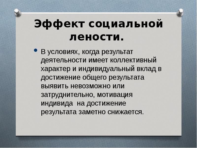 Коллективный характер. Социальная леность кратко. Социальная леность пример. Индивидуальный характер и коллективный характер.