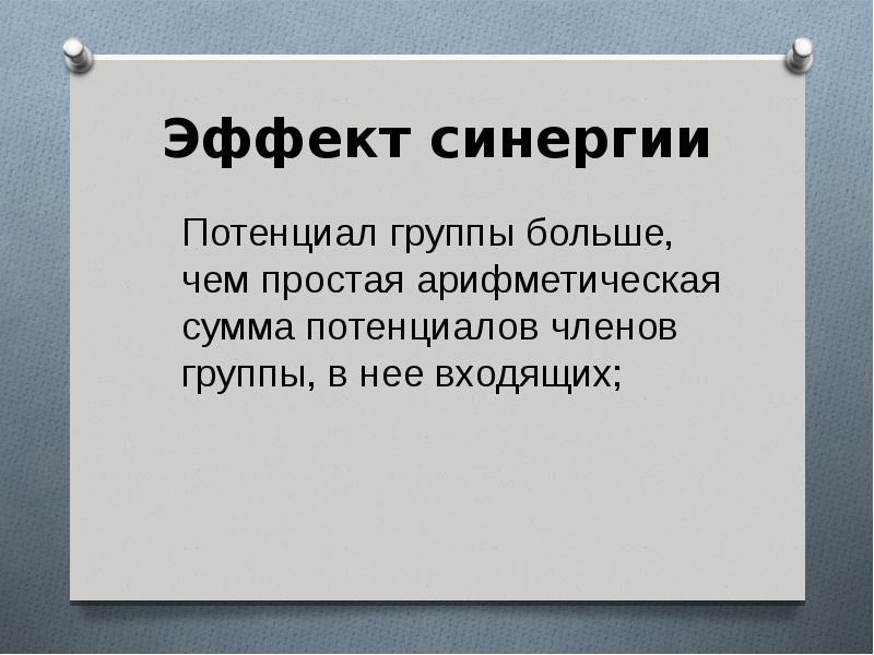 Синергетический эффект. Потенциал группы. Эффект групповой синергии. Группы потенциальных членов.