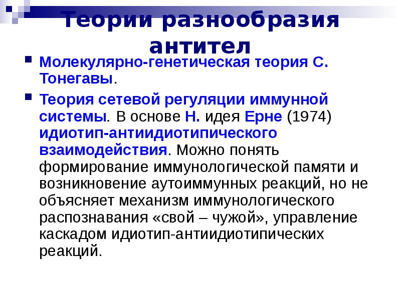 Генетическая теория. Теории разнообразия антител. Теория сетевой регуляции. Теории синтеза и разнообразия антител. Теории генетического разнообразия антител.